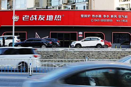 大連老戰(zhàn)友地?zé)帷叭齻€(gè)保障”讓客戶(hù)永遠(yuǎn)安心過(guò)