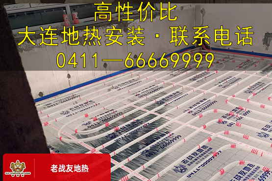 高性價比大連地熱安裝，就找老戰(zhàn)友地熱