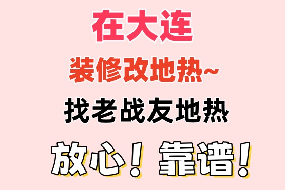 老戰(zhàn)友地?zé)峁镜氖酆蠓?wù)周到，令人信賴