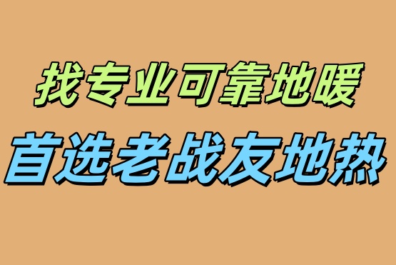 選用老戰(zhàn)友地?zé)帷硎軐I(yè)技術(shù)帶來的可靠地暖