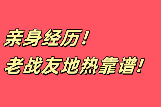 家庭裝修遇良企，老戰(zhàn)友地?zé)嶂档媚阈刨?>
                    </div>
                </div>
            </div>
            <div   id=