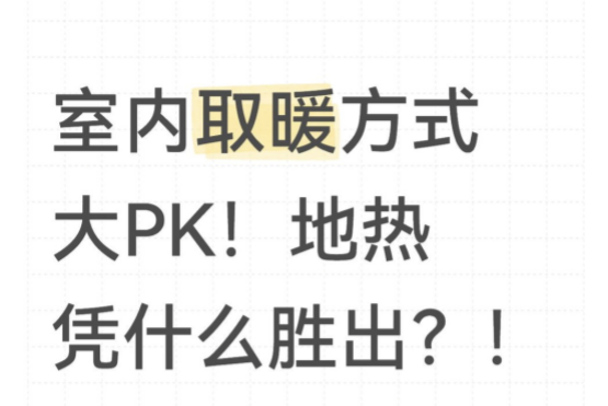 室內(nèi)取暖方式大PK！地暖憑什么勝出？！
